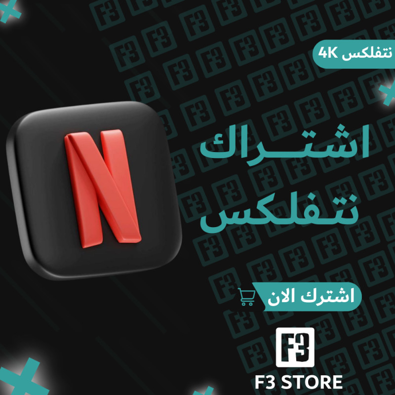 حسابات نتفلكس بالجملة(10حسابات)