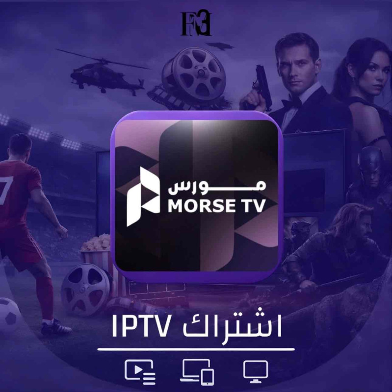 اشتراك مورس تي في 3 اشهر | MorseTV